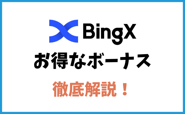 仮想通貨海外取引所BingXのボーナスとは？徹底解説します！