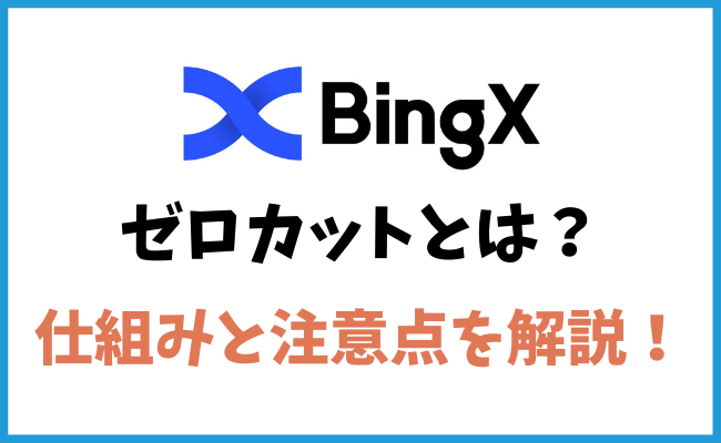 BingXが採用するゼロカットシステムとは？仕組みと注意点を解説！