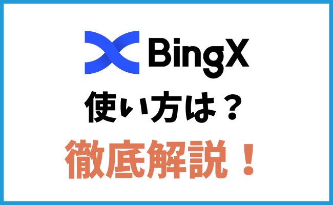 海外仮想通貨取引所BingXの使い方は？徹底解説します！