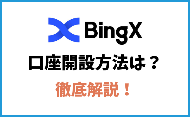 海外仮想通貨取引所BingXの口座開設の方法は？詳しく解説します！