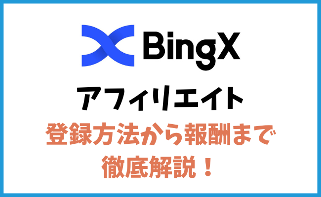 BingXのアフィリエイトとは？登録方法から報酬まで徹底解説！