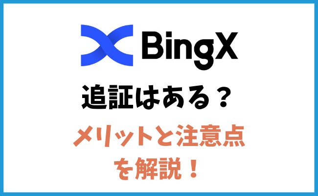 海外仮想通貨取引所BingXに追証はある？