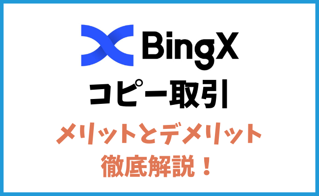 海外仮想通貨取引所BingXのコピー取引とは？徹底解説します！