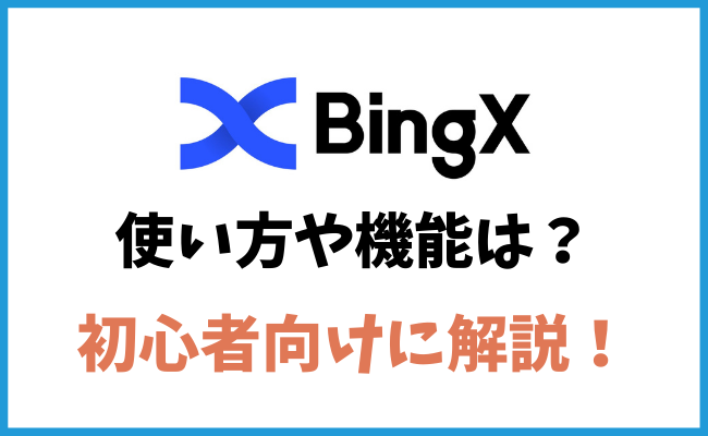 BingXとは？どのような取引所かを初心者向けに解説！