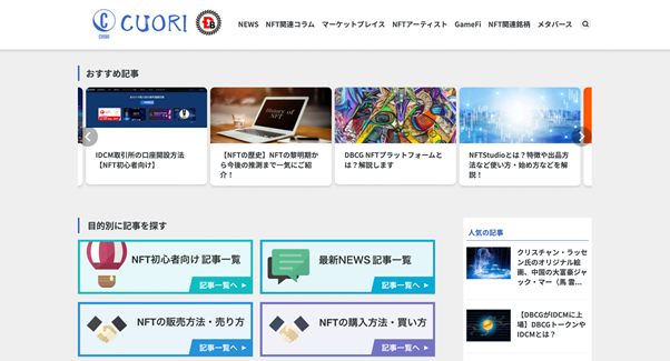株式会社デジタルバンクがNFTに特化した日本最大のNFT情報発信Webメディア「CUORI（クオリ）」の運営を開始