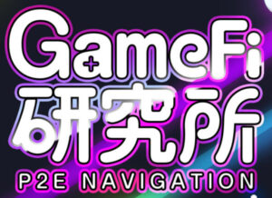 GameFi研究所