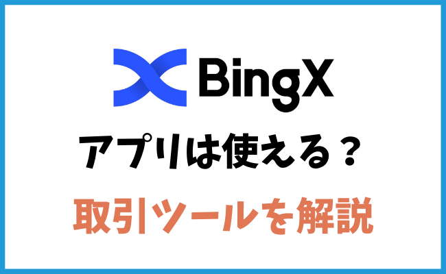 アプリは使える？BingXの取引ツールを解説