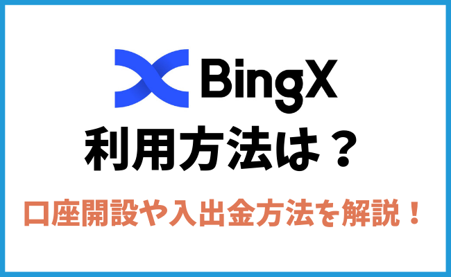 BingXの利用方法とは？口座開設・入出金・トレード方法を紹介！