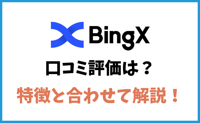 BingXの口コミ評価は良い？特徴を知ってうまく活用しよう！